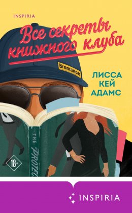 Скачать книгу Броманс. Все секреты книжного клуба