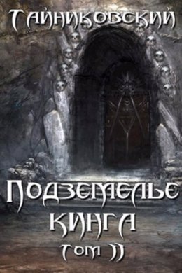 Скачать книгу Подземелье Кинга. Том II