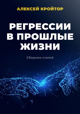 Скачать книгу Регрессии в прошлые жизни. Сборник статей