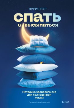 Скачать книгу Спать и высыпаться. Методика здорового сна для полноценной жизни