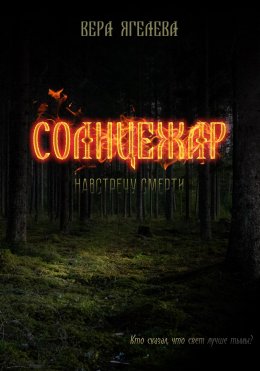 Скачать книгу Солнцежар