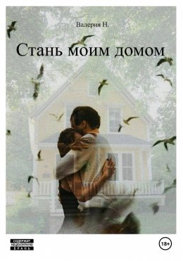 Скачать книгу Стань моим домом