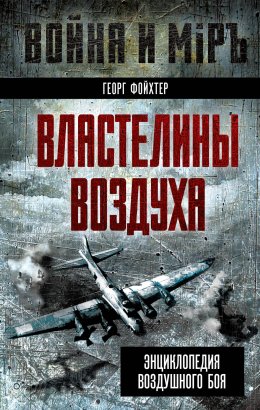 Скачать книгу Властелины воздуха. Энциклопедия воздушного боя