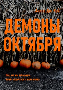 Скачать книгу Демоны октября