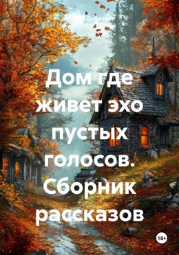 Скачать книгу Дом где живет эхо пустых голосов. Сборник рассказов