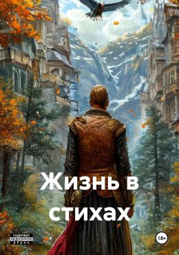 Скачать книгу Жизнь в стихах