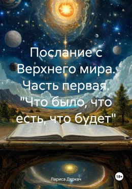 Скачать книгу Послание с Верхнего мира. Часть первая. «Что было, что есть, что будет»