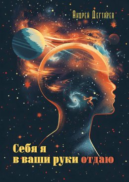 Скачать книгу Себя я в ваши руки отдаю