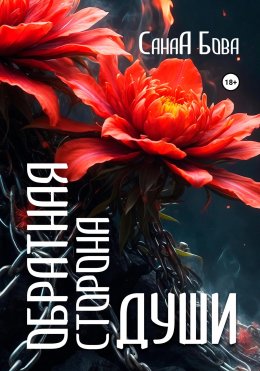 Скачать книгу Обратная сторона души