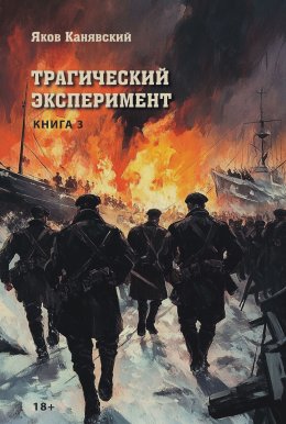 Скачать книгу Трагический эксперимент. Книга 3