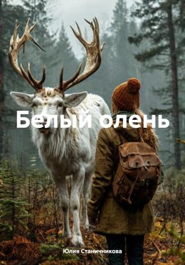 Скачать книгу Белый олень