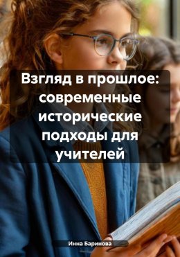 Скачать книгу Взгляд в прошлое: современные исторические подходы для учителей