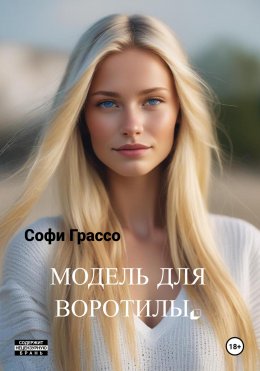 Скачать книгу Модель для Воротилы