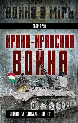 Скачать книгу Ирано-иракская война. Бойня за Глобальный Юг