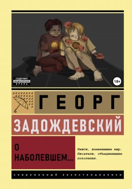 Скачать книгу О наболевшем