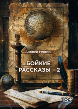 Скачать книгу Бойкие рассказы – 2