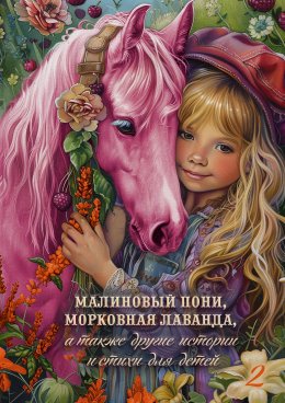 Скачать книгу Малиновый пони, морковная лаванда, а также другие истории и стихи для детей. Том 2