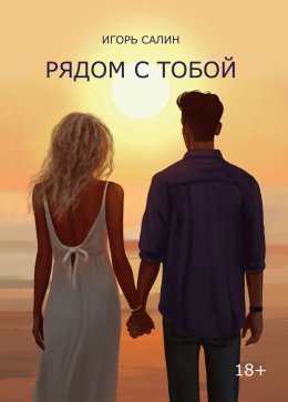 Скачать книгу Рядом с тобой. Эссе, очерки, рассказы, стихотворения