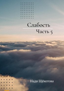 Скачать книгу Слабость. Часть 5