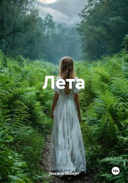 Скачать книгу Лета