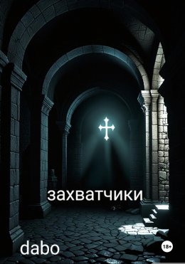 Скачать книгу Захватчики