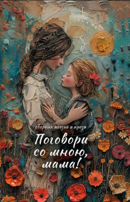 Скачать книгу Поговори со мною, мама!