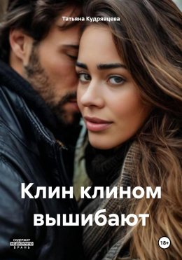 Скачать книгу Клин клином вышибают