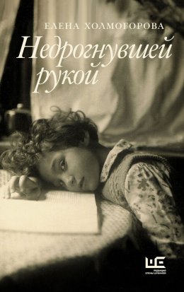 Скачать книгу Недрогнувшей рукой