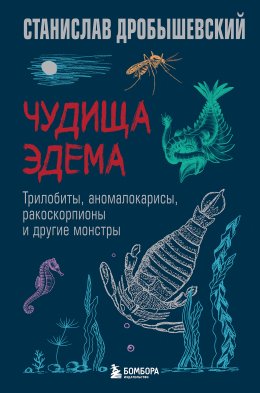 Скачать книгу Чудища Эдема. Трилобиты, аномалокарисы, ракоскорпионы и другие монстры