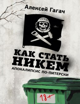 Скачать книгу Как стать никем. Апокалипсис по-питерски