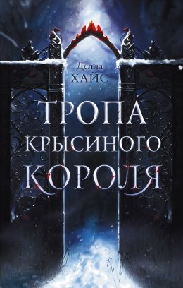 Скачать книгу Тропа Крысиного короля