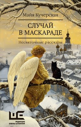 Скачать книгу Случай в маскараде