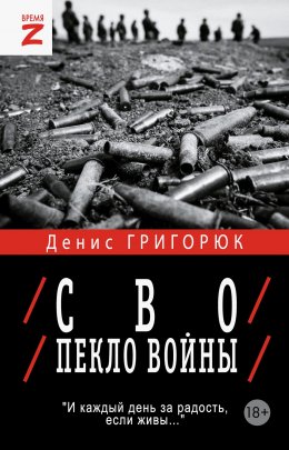 Скачать книгу СВО. Пекло войны