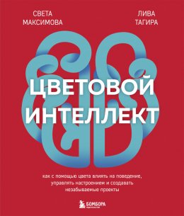 Скачать книгу Цветовой интеллект. Как с помощью цвета влиять на поведение, управлять настроением и создавать незабываемые проекты