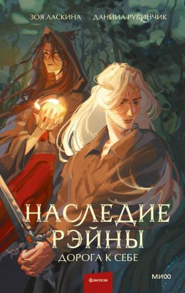 Скачать книгу Наследие Рэйны. Дорога к себе