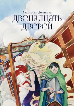 Скачать книгу Двенадцать дверей