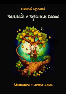 Скачать книгу Баллада о Верхнем Свете. Мышонок в логове змея