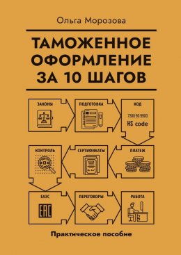 Скачать книгу Таможенное оформление за 10 шагов. Практическое пособие