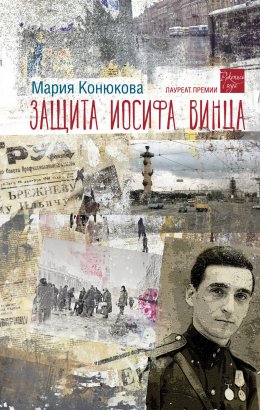 Скачать книгу Защита Иосифа Винца