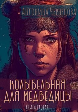 Скачать книгу Колыбельная для медведицы. Книга вторая