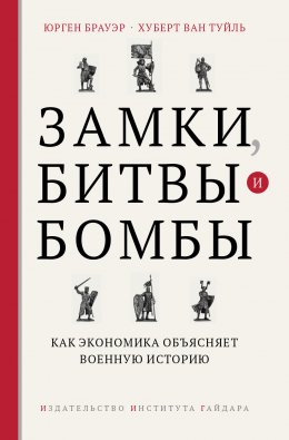 Скачать книгу Замки, битвы и бомбы. Как экономика объясняет военную историю