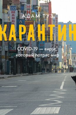 Скачать книгу Карантин. COVID-19 – вирус, который потряс мир