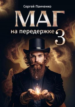 Скачать книгу Маг на передержке 3