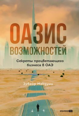 Скачать книгу Оазис возможностей: Секреты процветающего бизнеса в ОАЭ