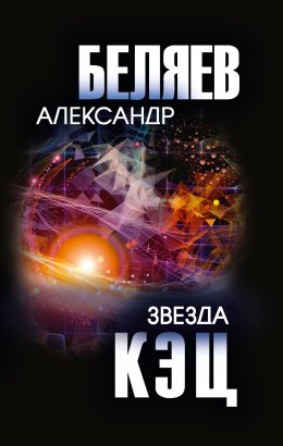 Скачать книгу Звезда КЭЦ