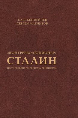 Скачать книгу «Контрреволюционер» Сталин. По ту сторону марксизма-ленинизма