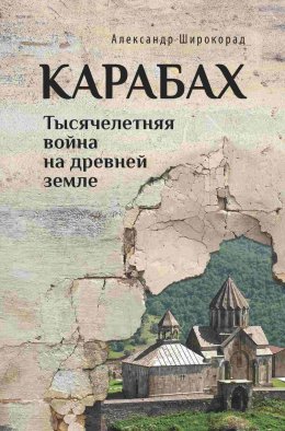 Скачать книгу Карабах. Тысячелетняя война на древней земле