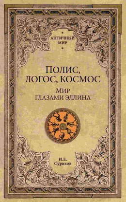 Скачать книгу Полис, логос, космос. Мир глазами эллина