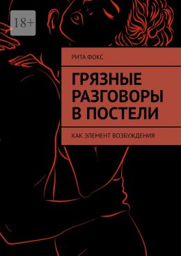 Скачать книгу Грязные разговоры в постели. Как элемент возбуждения