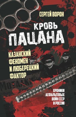 Скачать книгу Кровь пацана. Казанский феномен и люберецкий фактор. Хроники «асфальтовых» войн СССР и России